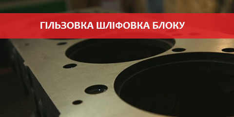 Послуги 4.3 Гільзовка шліфовка блоку