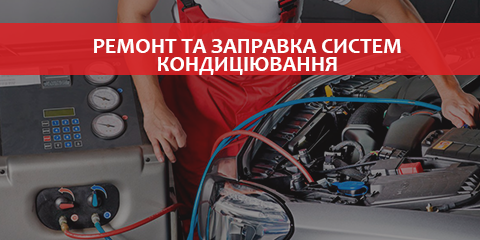 Послуги 3.2 Ремонт і заправка кондиціонерів