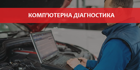 Послуги 3.3 Комп'ютерна діагностика