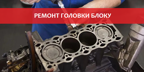 Послуги 4.2 Ремонт головки блоку